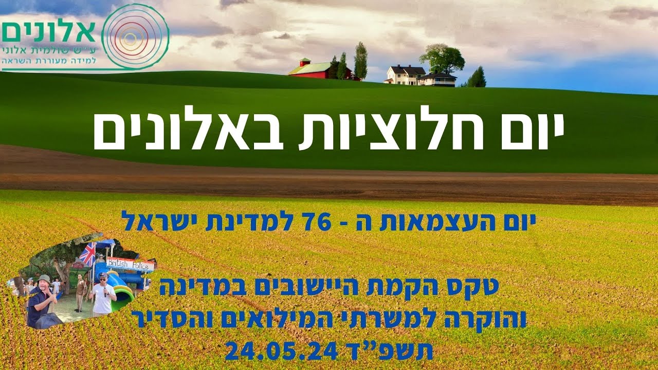 קהילת אלונים | יום חלוציות והוקרה  למשרתי המילואים והסדיר תשפ