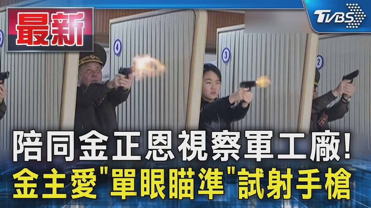 陪同金正恩視察軍工廠! 金主愛「單眼瞄準」試射手槍｜TVBS新聞 @TVBSNEWS01
