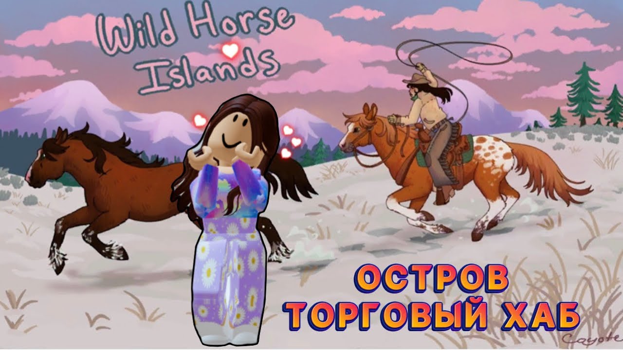 Трейдим лошадей🐎Острова диких лошадей😇Остров ТОРГОВЫЙ ХАБ ROBLOX ☀️