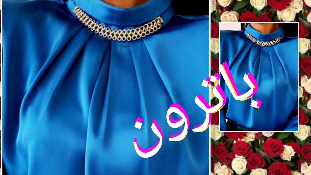 باترون كسرات في حردة الرقبة البلوزة و العباية الحريمي