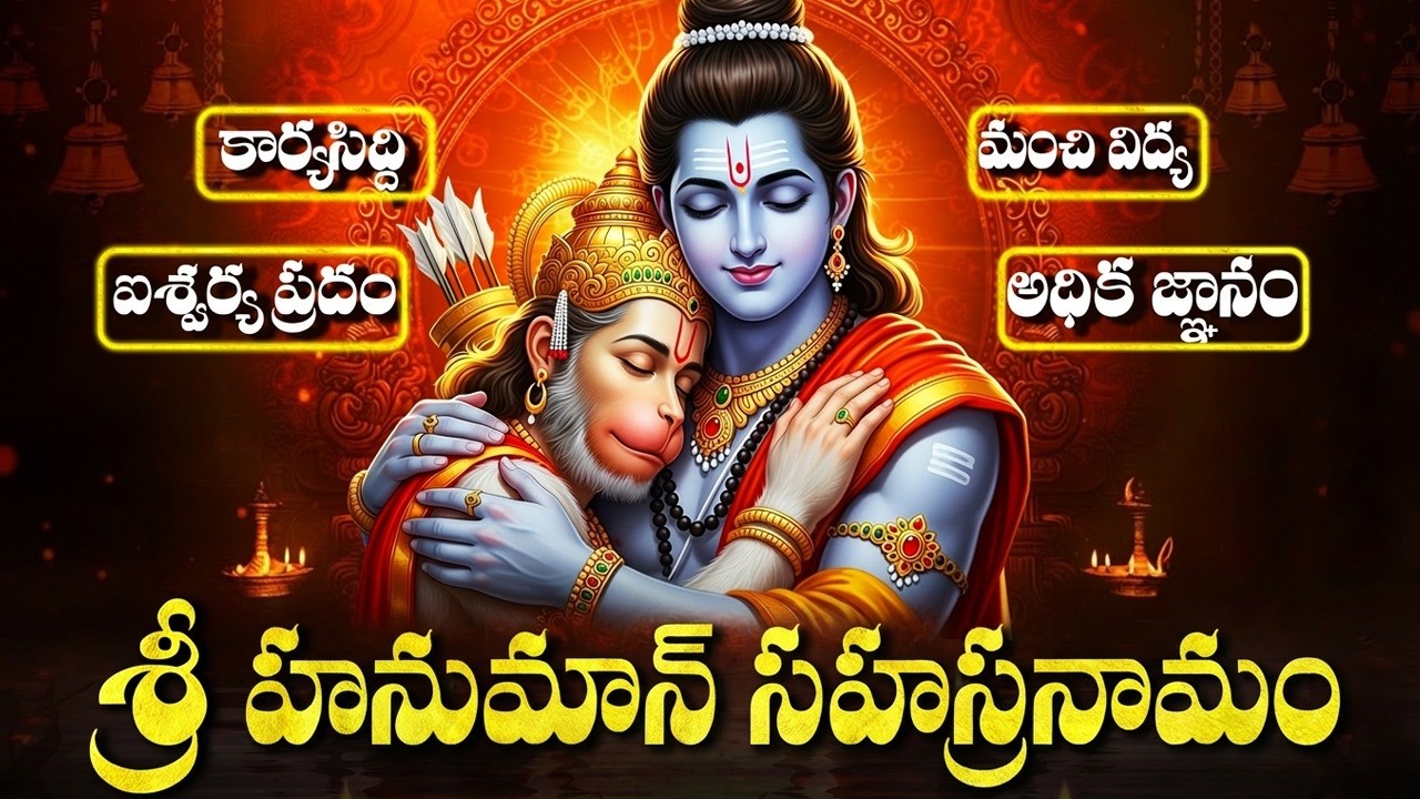 హనుమాన్ సహస్రనామ స్తోత్రం వింటే కష్టాలు తొలగి శుభవార్త వింటారు! | Hanuman Sahasranama Full Telugu