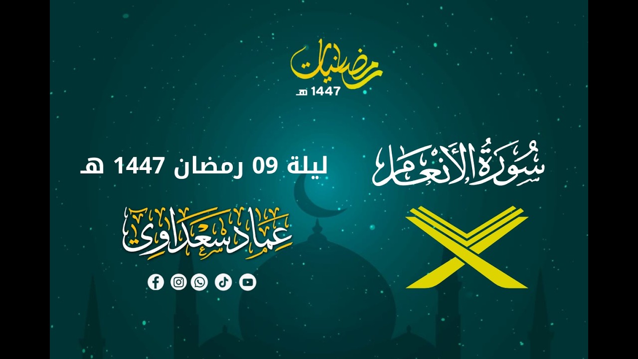 ليلة 09 رمضان 1447 هـ