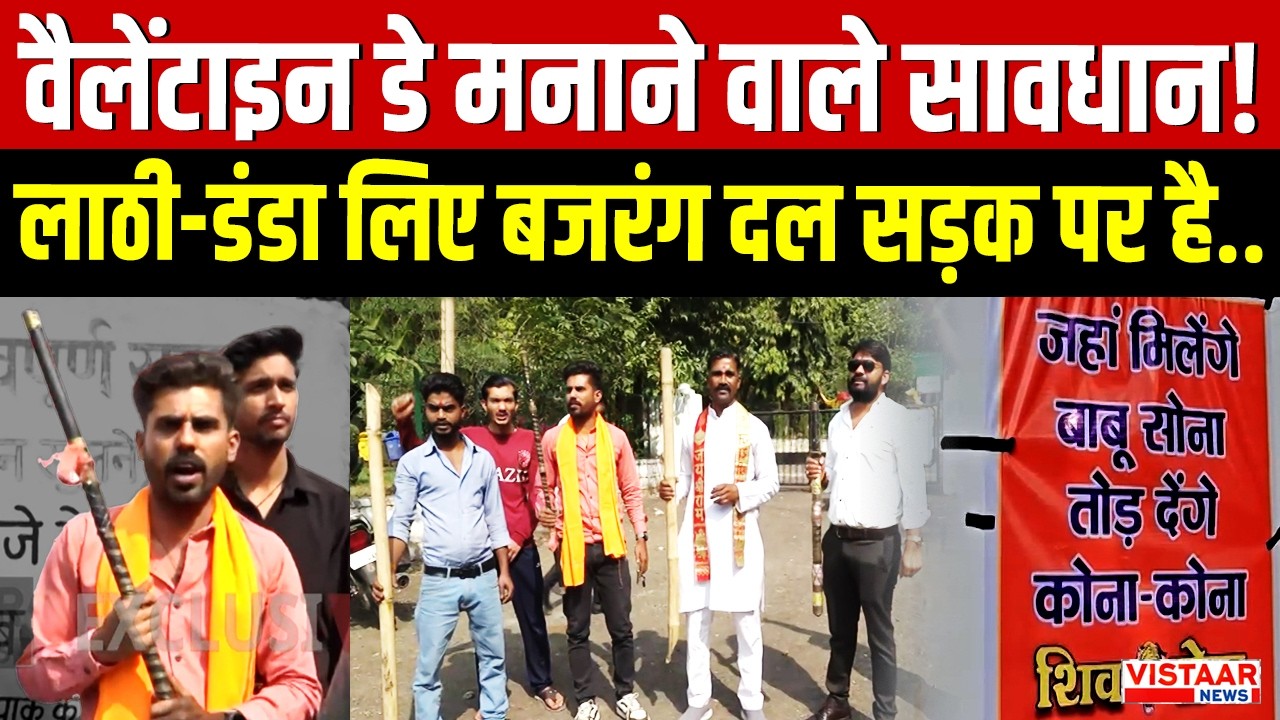 Valentine Day : वैलेंटाइन डे मनाने वाले सावधान !लाठी-डंडा लिए बजरंग दल सड़क पर है | Breaking | MP