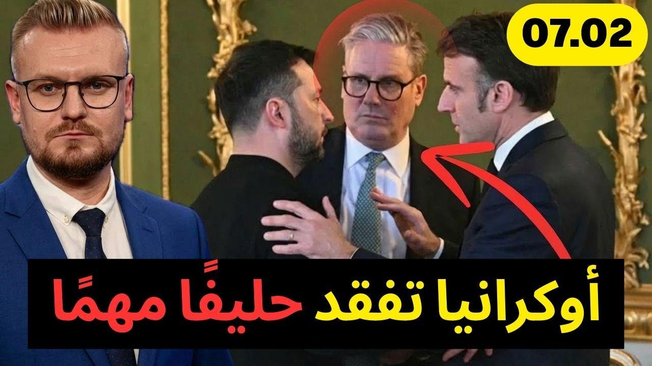 أوكرانيا بتخسر حليفها: ستارمر وقضية إبستين!