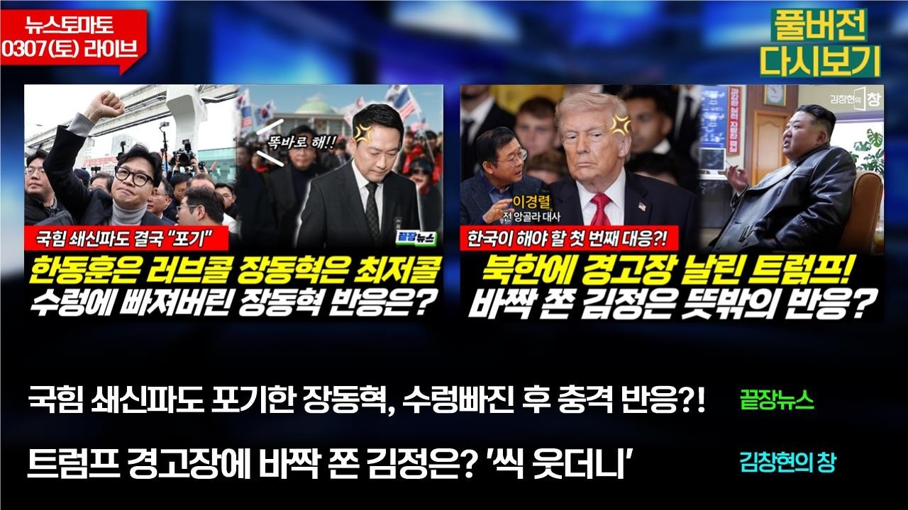 국힘 쇄신파도 포기한 장동혁! (황연실 성치훈 서양호 정은혜 이지혜) #끝장뉴스 / 경고장에 바짝 쫀 김정은? '씩 웃더니' (김창현 임승수 이경렬) #김창현의창 (0307_토)