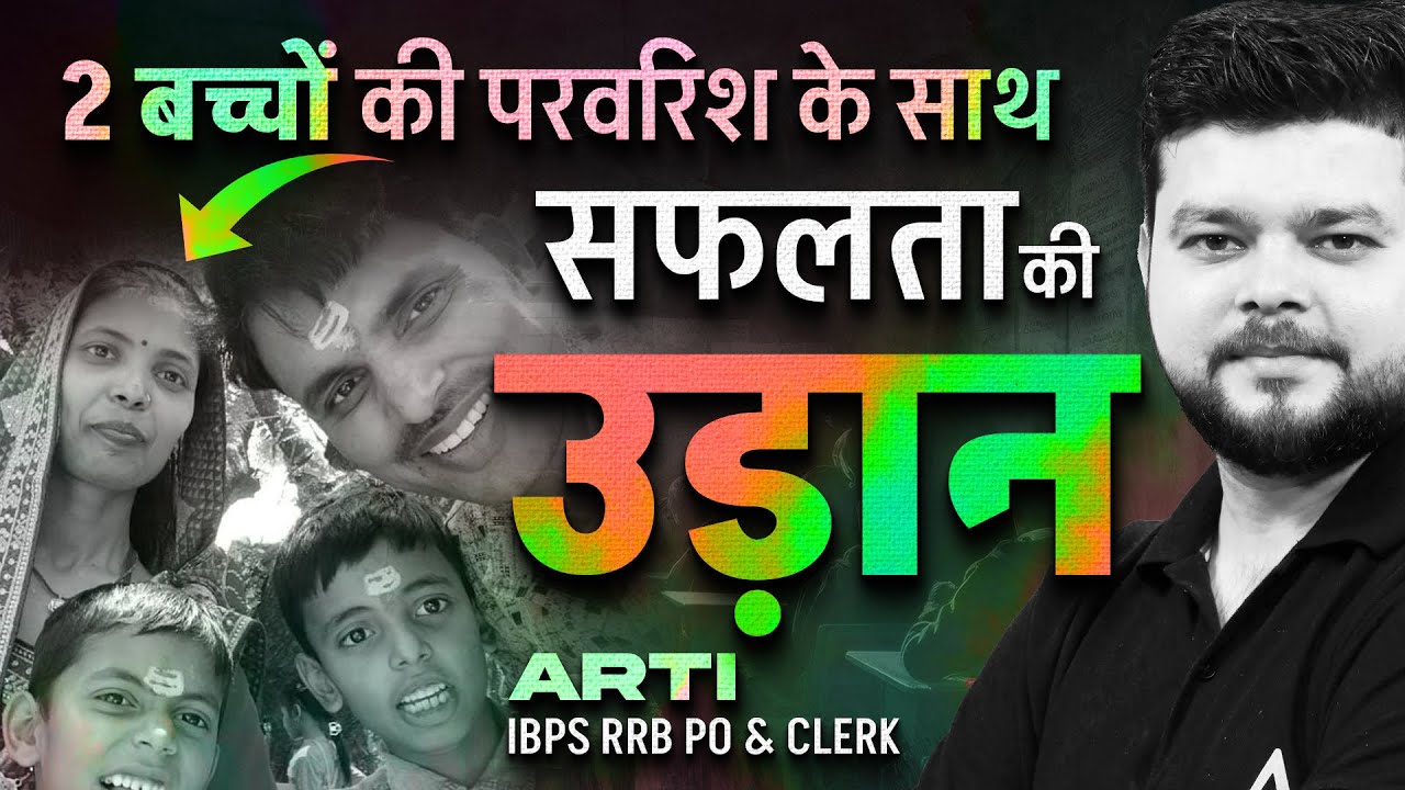 How Arti Cleared IBPS RRB PO & Clerk 2024 While Managing Family | Inspiring Success Story
