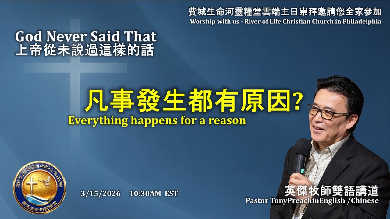 凡事都有原因?Everything happens for a reason?