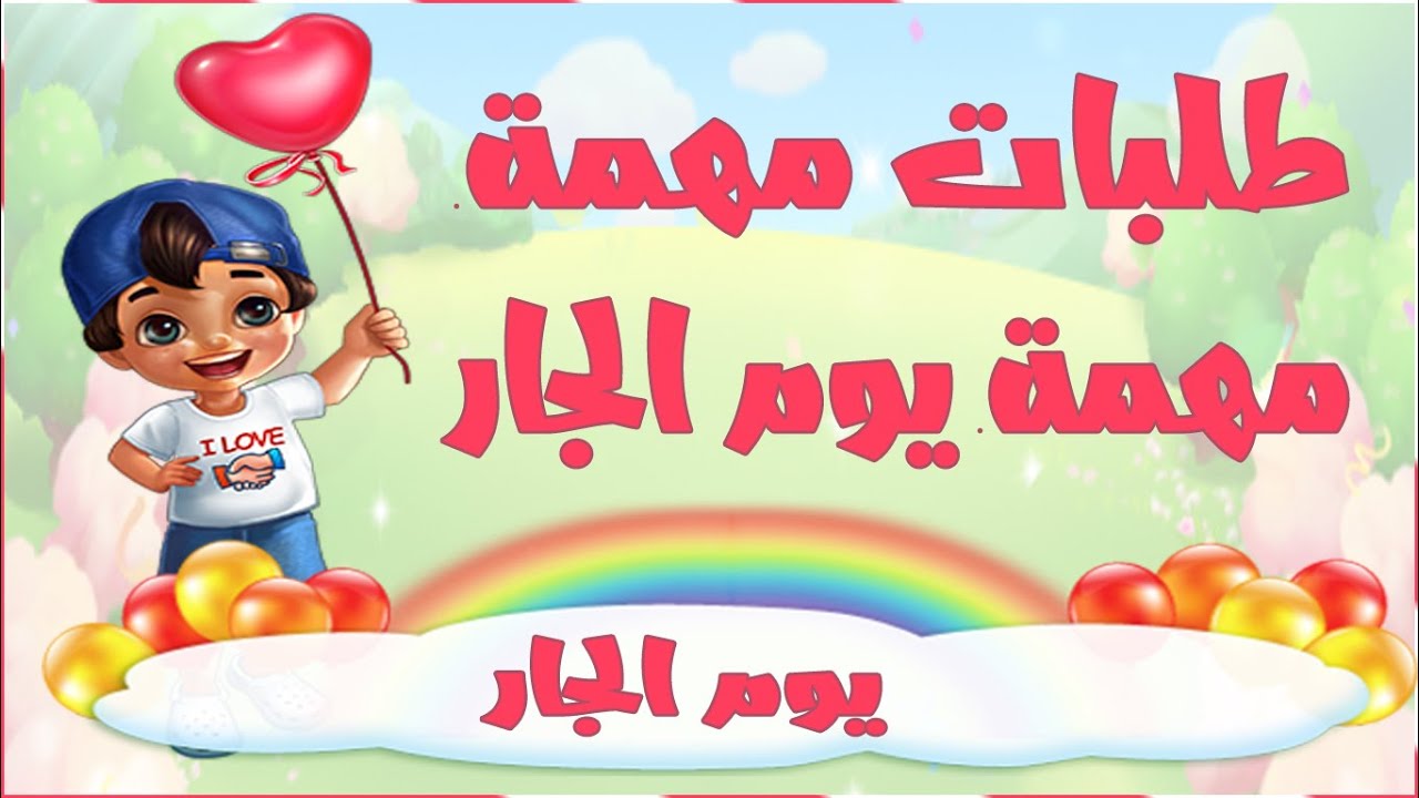 مزرعتنا السعيدة للموبايل مهمة يوم الجار