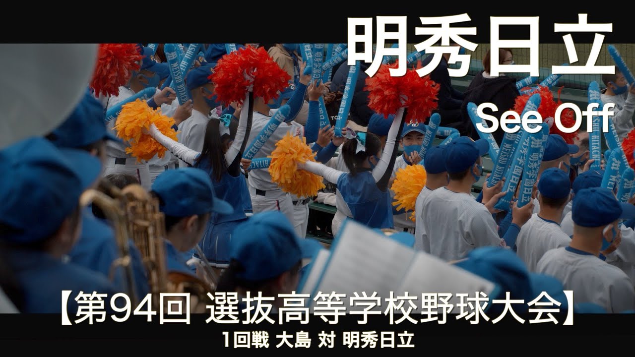 明秀日立  See Off  高校野球応援 2022春【第94回選抜高等学校野球大会】【高音質】