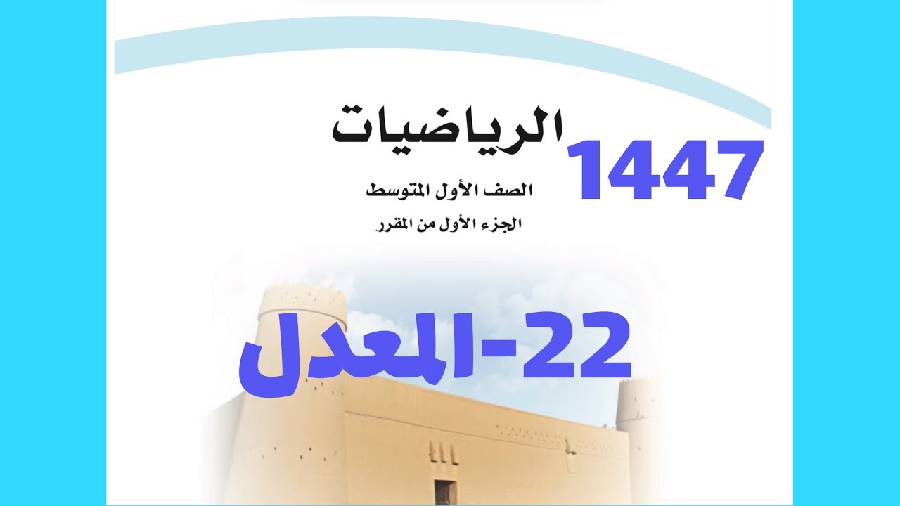 ٢٢- المعدل ( رياضيات اول متوسط 1447 )
