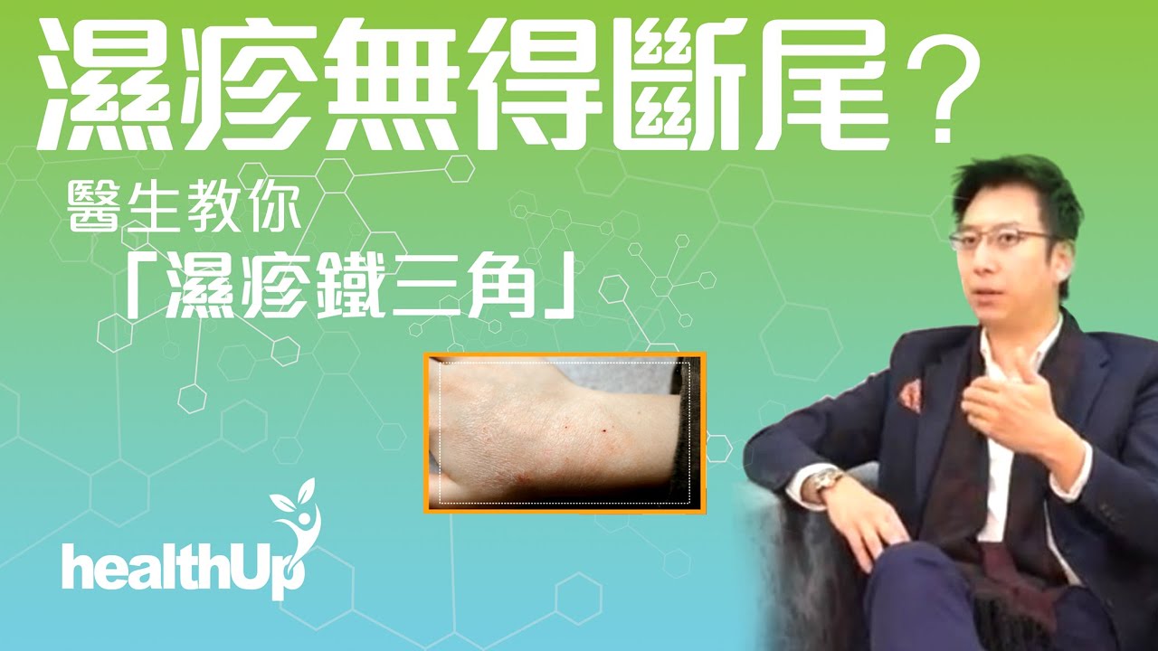 濕疹無得斷尾？醫生教你「濕疹鐵三角」，治療濕疹上有甚麼選擇？