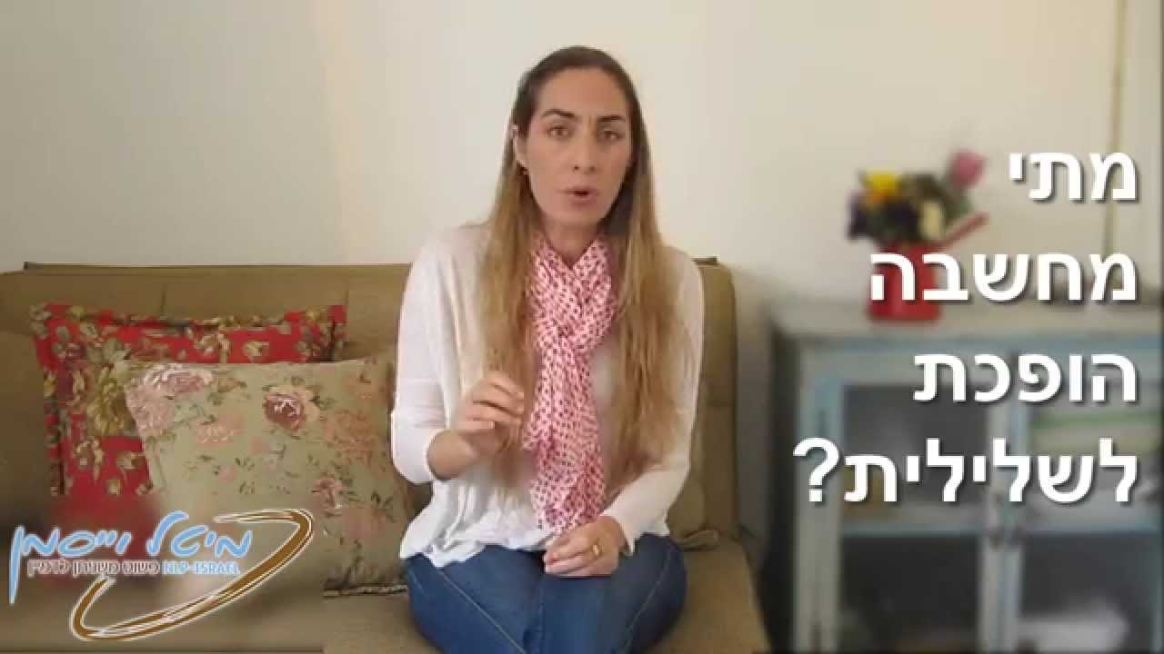 איך לשנות מחשבה שלילית במחשבה חיובית?