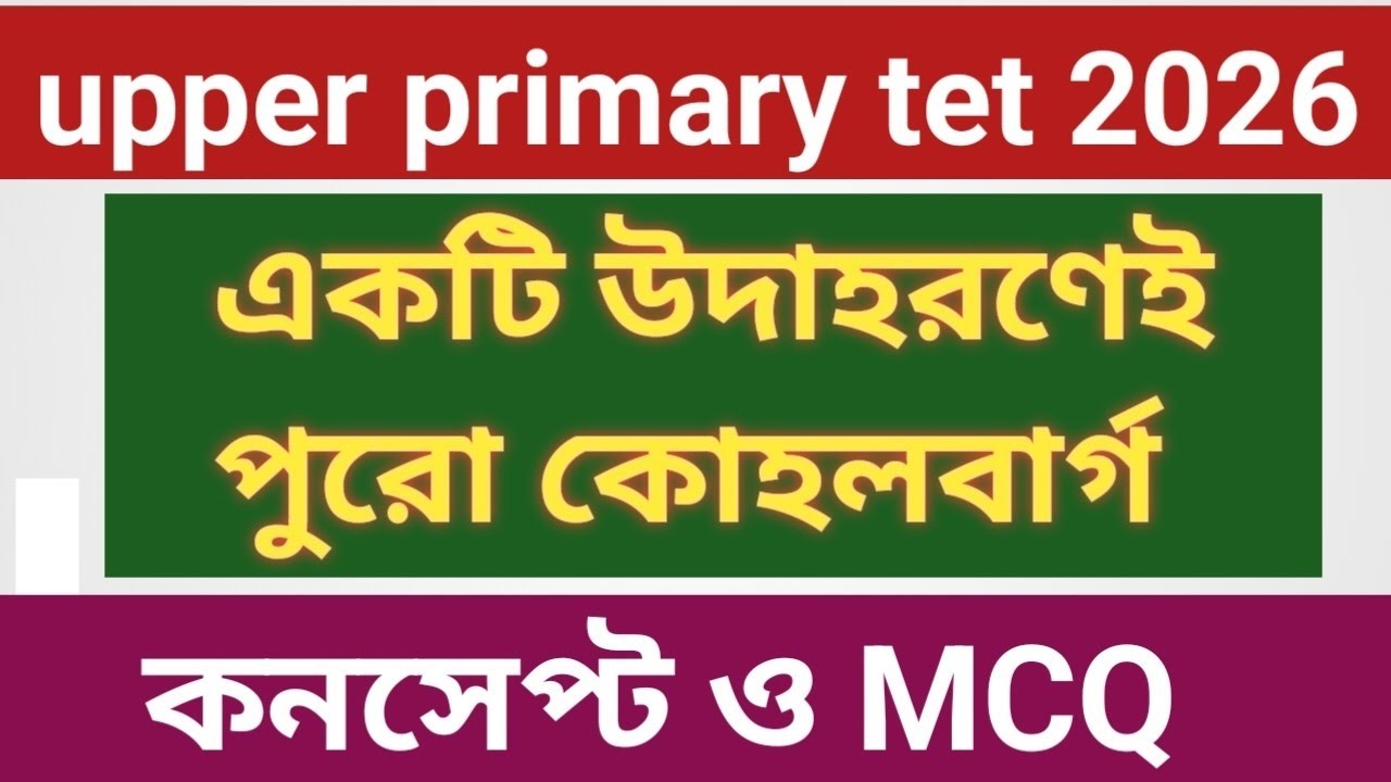 #কোহলবার্গ #kohlberg #upper primary tet preparation #CDP #class 3 #best education my