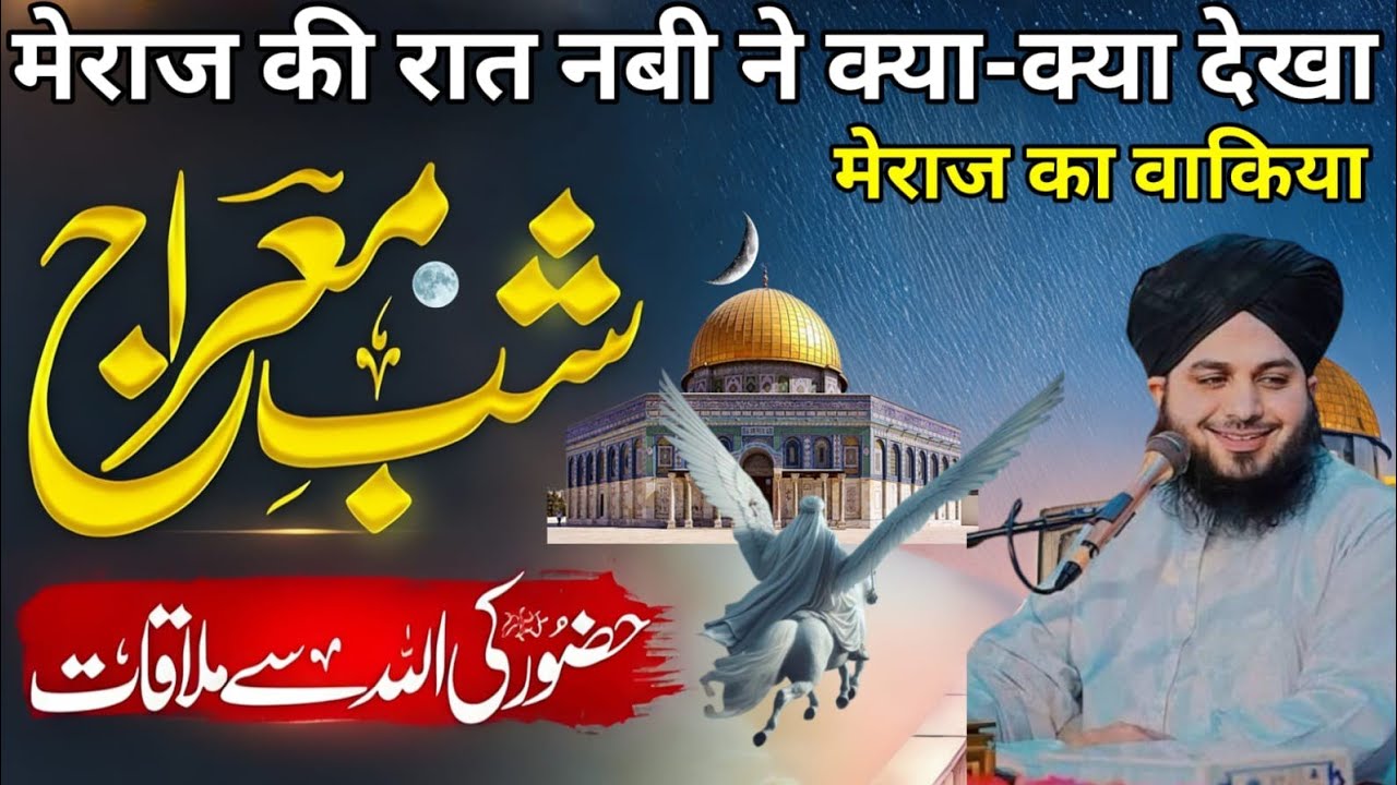 Shabe Meraj Hujur Ki Allah Se Mulaqat ka Waqia Meraj Ka Safar