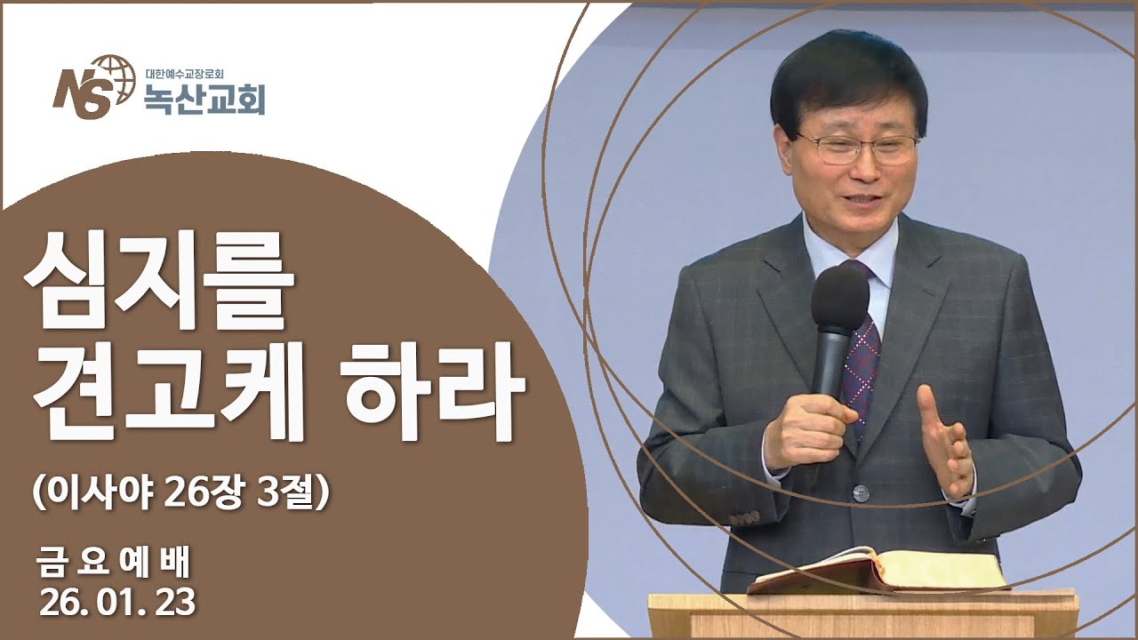 [녹산교회] 금요예배 (2026.1.23)