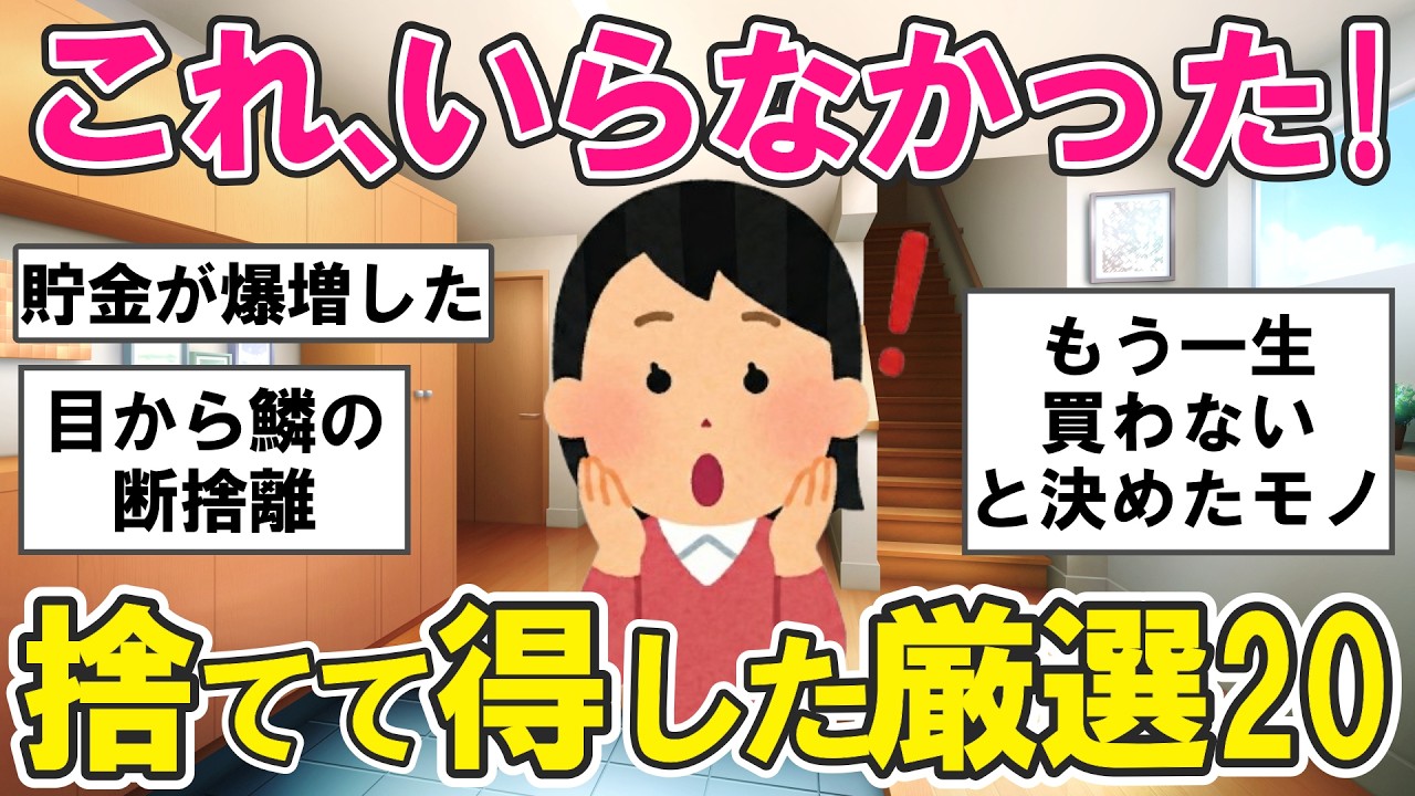 【2ch掃除まとめ】断捨離「それ、捨てても大丈夫！」みんなが捨てて得した意外なもの20連発！貯金に繋がる片付け捨て活【ガルちゃん】