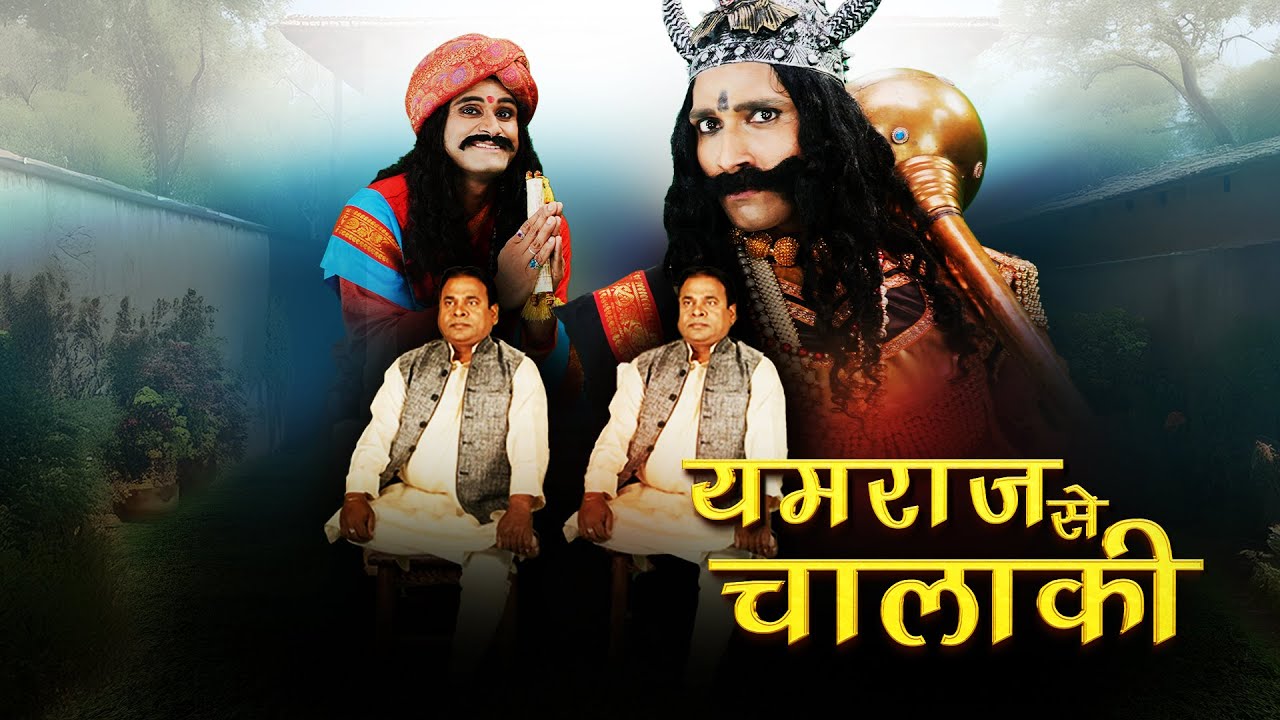 Yamraj Dharti par | Episode 3 : Yamraj Se chalaki