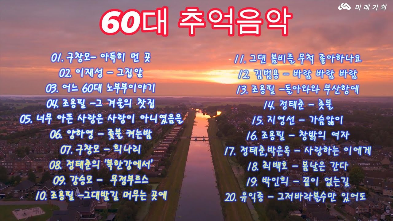 60대추억음악  #광고없음 #미래기획