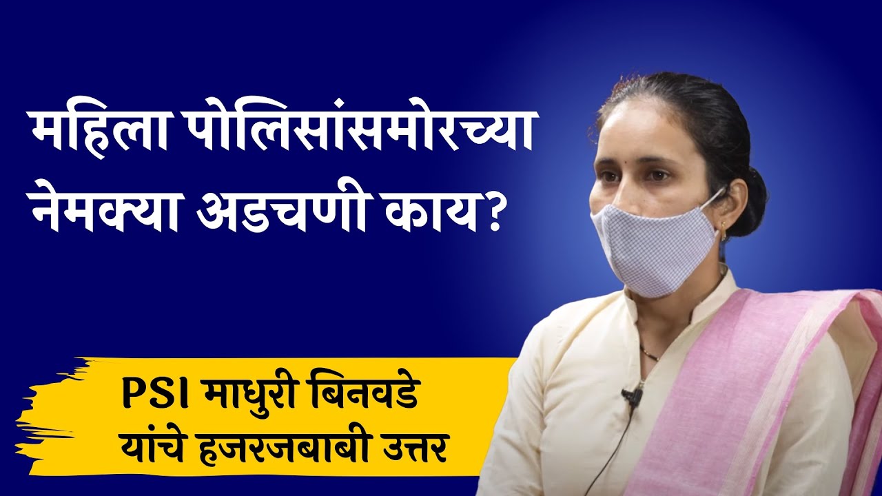 PSI Madhuri Binawade | MPSC PSI Interview | PSI Topper Madhuri Binawade | MPSC PSI result 2019