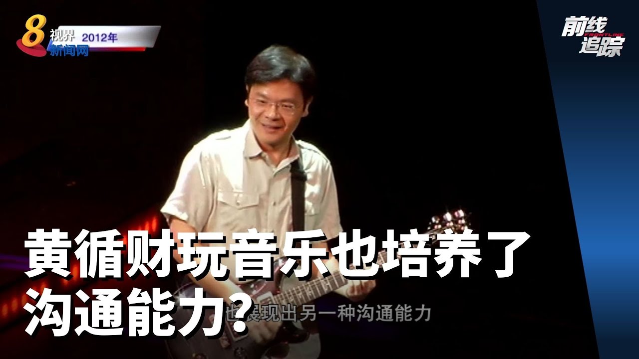 前线追踪 | 黄循财玩音乐也培养了沟通能力？