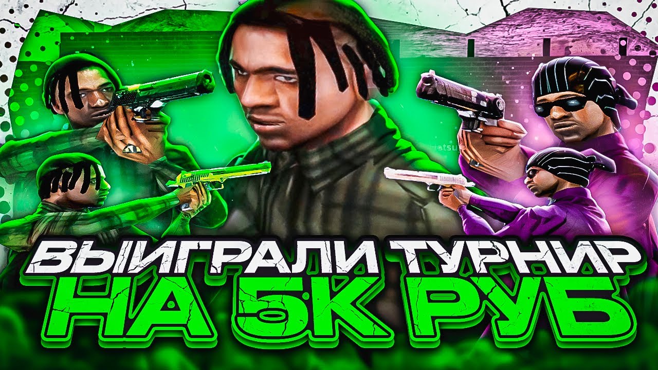 МЫ ВЫИГРАЛИ ТУРНИР на 5.000 РУБЛЕЙ! 2х2 ТУРНИР на EVOLVE RP в GTA SAMP с +С!