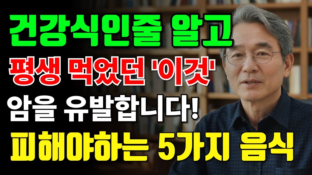 건강 지켜준다는 건강음식, 이렇게 먹으면 암을 유발합니다｜피해야하는 5가지 음식과 식습관 | 암예방 | 오디오북