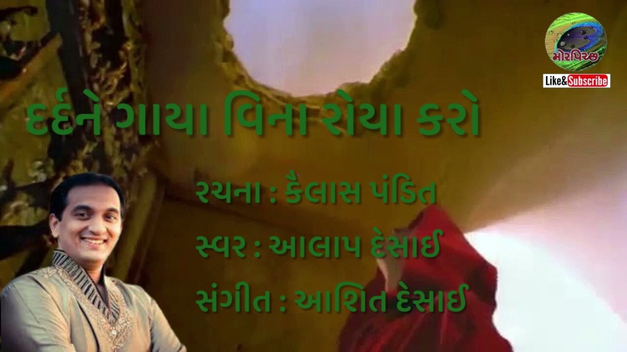 Dard ne gaya vina roya karo | દર્દને ગાયા વિના રોયા કરો | Alap Desai