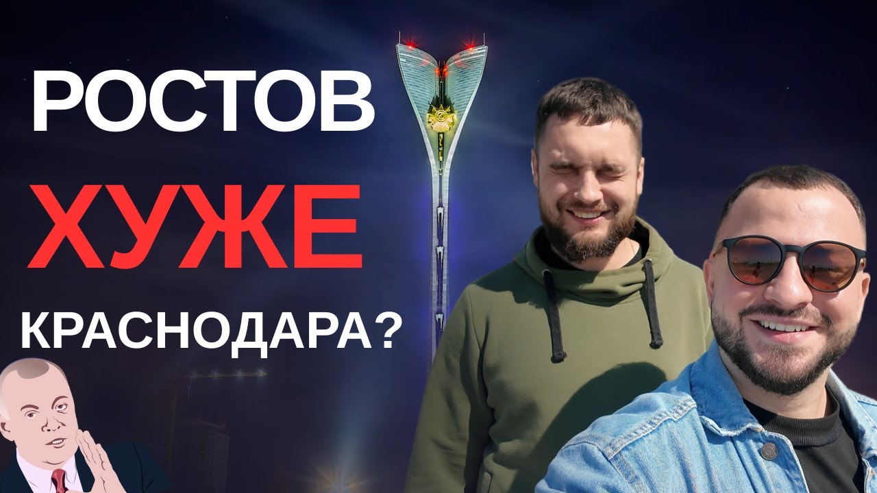 Бюджетный трип в Ростов: что посмотреть, если ты не миллионер? Турист - на мели он, 1 выпуск (пилот)