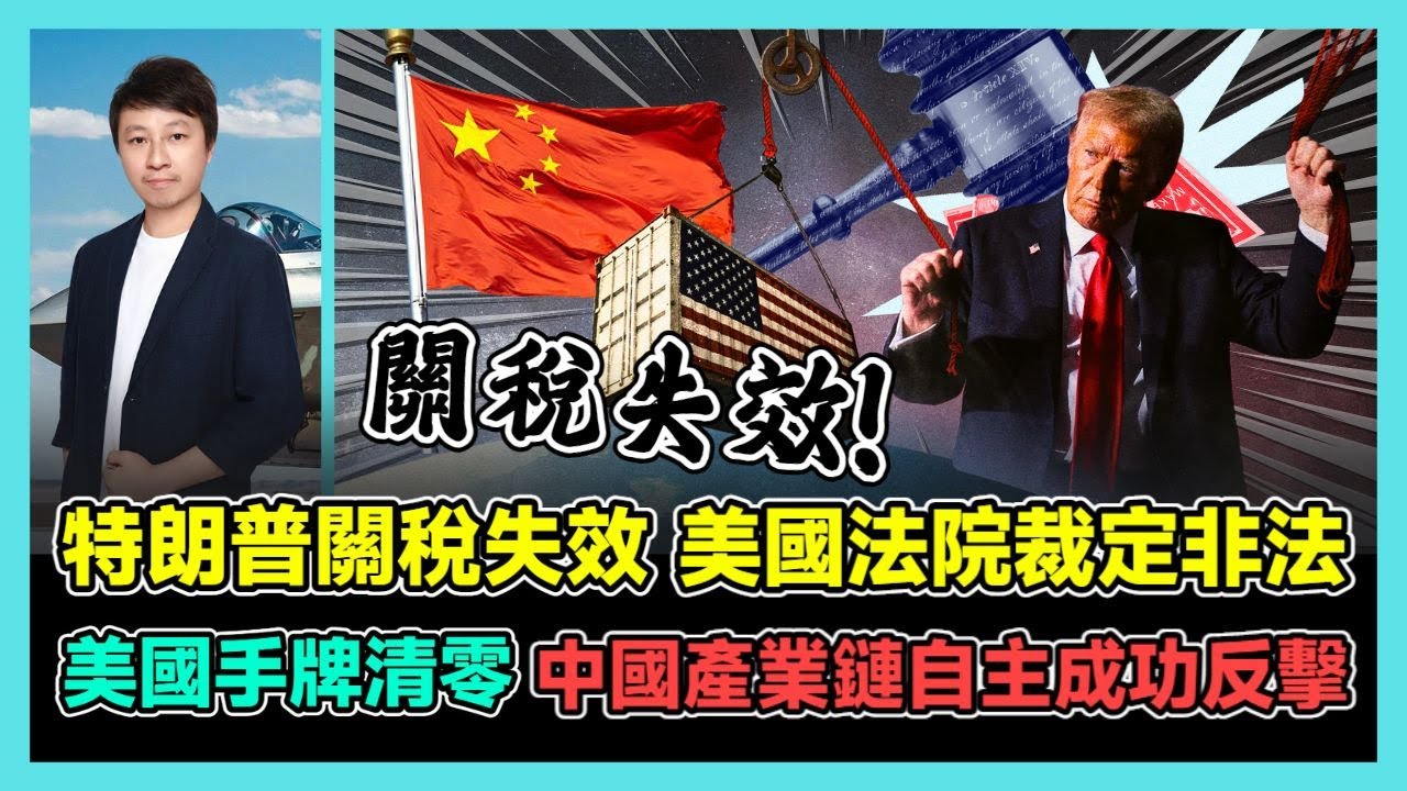 特朗普關稅失效 美國法院裁定非法 美國手牌清零 中國產業鏈自主成功反擊! / 香港青年 小明