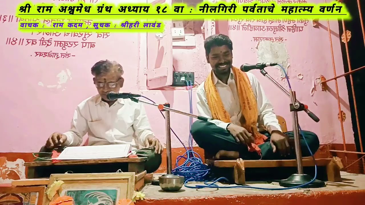 श्री राम अश्वमेध ग्रंथ अध्याय १८ वा : नीलगिरी  पर्वताचे महात्म्य वर्णन 
