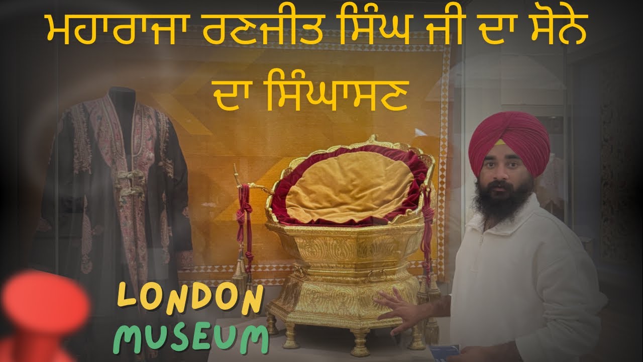 ਮਹਾਰਾਜਾ ਰਣਜੀਤ ਸਿੰਘ ਜੀ ਦਾ ਸੋਨੇ ਦਾ ਸਿੰਘਾਸਣ | London | 