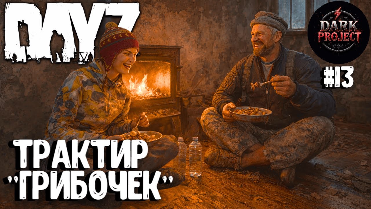 ТРАКТИР "ГРИБОЧЕК"! DAYZ DARK PROJECT PVE HARD #13