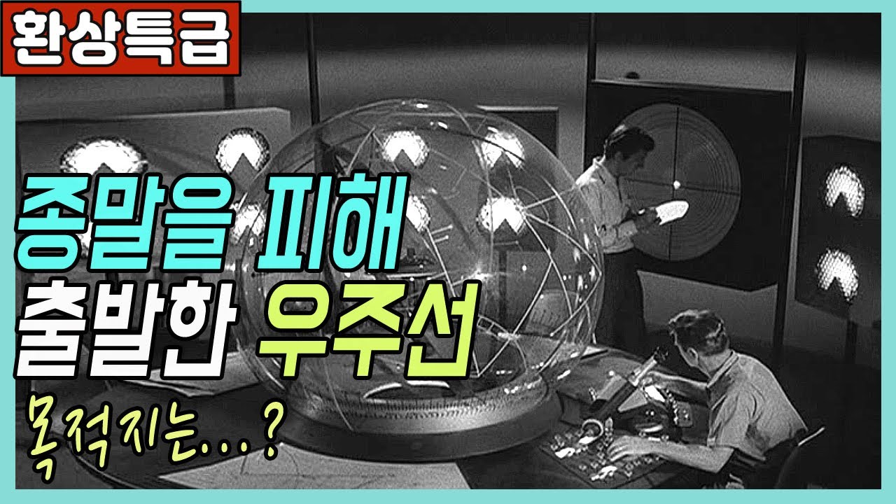 🎬종말을 피해 온 가족이 탈출! 우주선의 목적지는? [클래식판타지]