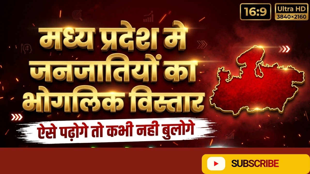 Tribes of MP: म.प्र. में जनजातियों का सामान्य परिचय व भौगोलिक विस्तार | MPPSC Prelims Unit-10 MP GK