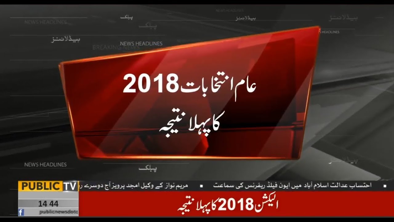 First result of Pakistan General Elections 2018 | 29 June 2018 | Public News