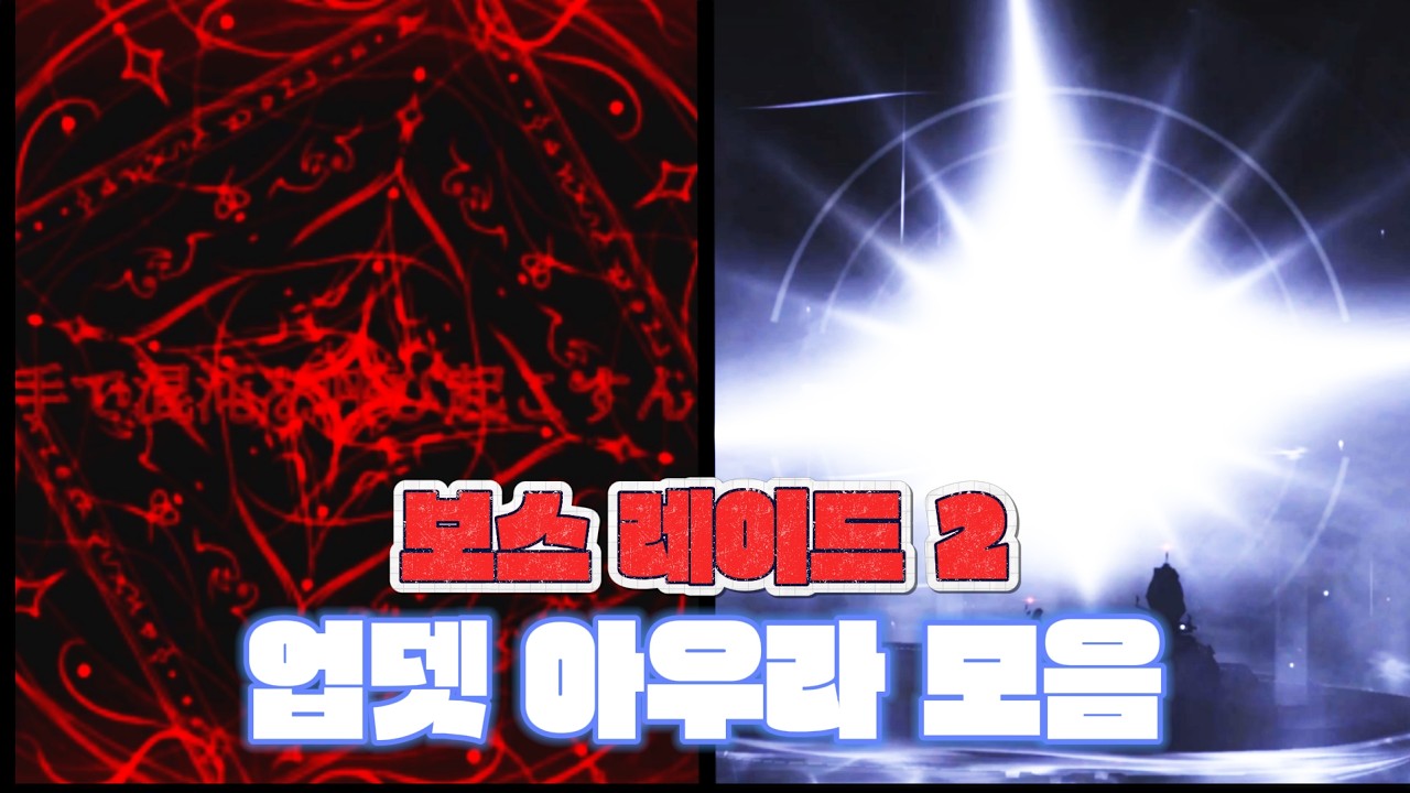 보스 레이드 2 업뎃 아우라 모음!! | Sol's RNG