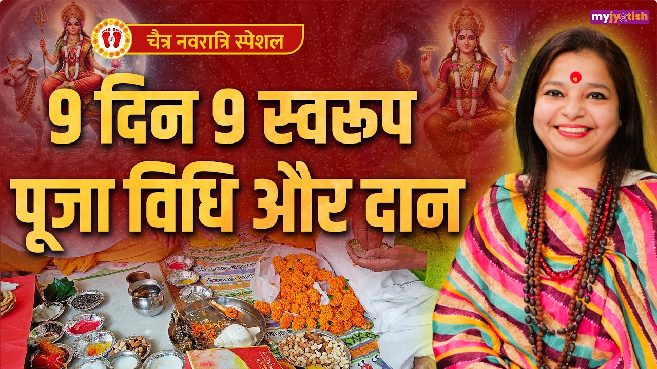Chaitra Navratri Puja Vidhi and Remedies:नवरात्र के 9 दिनों में कैसे करें माता के 9 स्वरूपों की पूजा