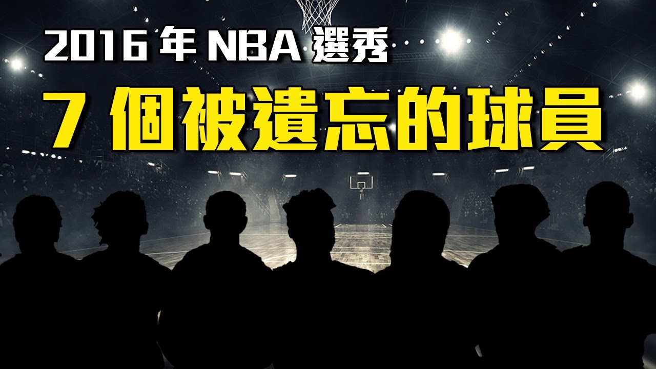 他們居然是落選秀？？2016年NBA選秀中被遺忘的7個球員，如今的表現已超過多位樂透球員！