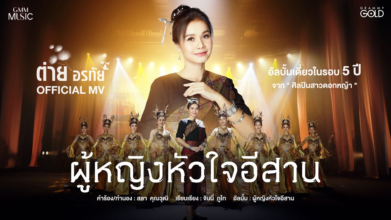 ผู้หญิงหัวใจอีสาน - ต่าย อรทัย【OFFICIAL MV】