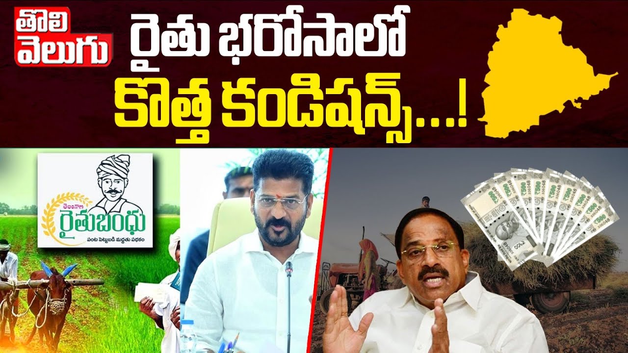 రైతు భరోసాలో కొత్త కండిషన్స్...! | Telangana Rythu Bharosa New Rules | CM Revanth | #Tolivelugu