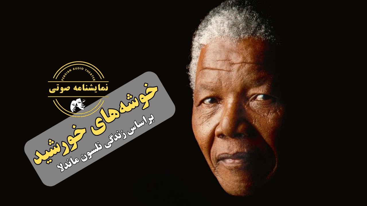 نمایشنامه صوتی خوشه‌های خورشید با نگاهی به زندگی نلسون ماندلا