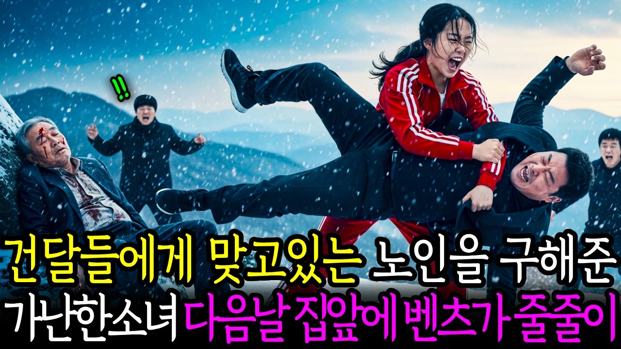 건달들에게 맞고있는 할아버지를 구해준 가난한 씨름부 여고생, 다음날 집앞에 벤츠가 줄줄이 오는데...ㅣ노후사연ㅣ사연라디오ㅣ오디오북ㅣ감동사연