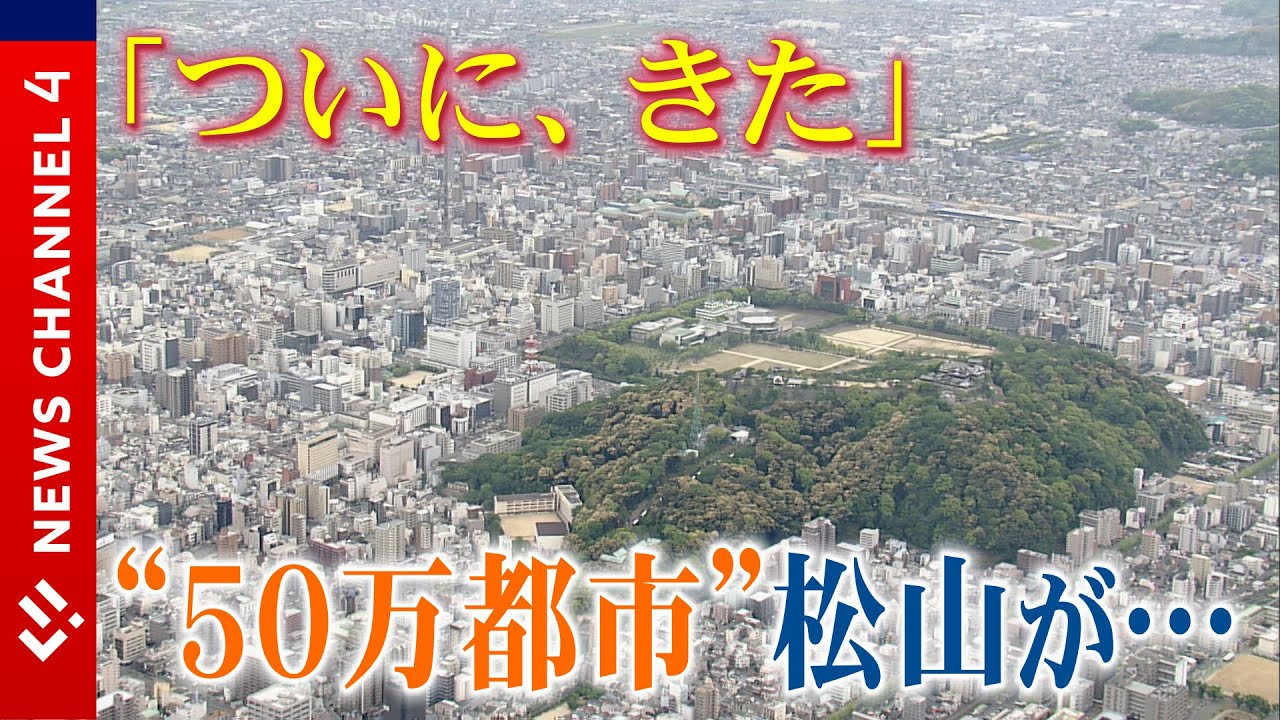 【人口減少】「ついに来たか…」松山市の人口５０万人割れ＜NEWS CH.4＞