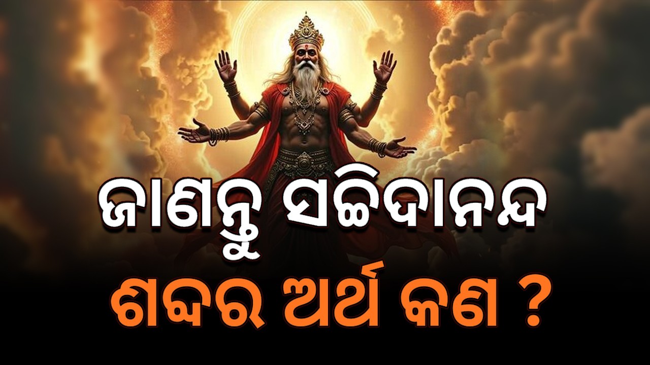 ଜାଣନ୍ତୁ ସଚ୍ଚିଦାନନ୍ଦ ଶବ୍ଦର ଅର୍ଥ କଣ ? II Bhagabat Tungire Pandite  II Prabachan
