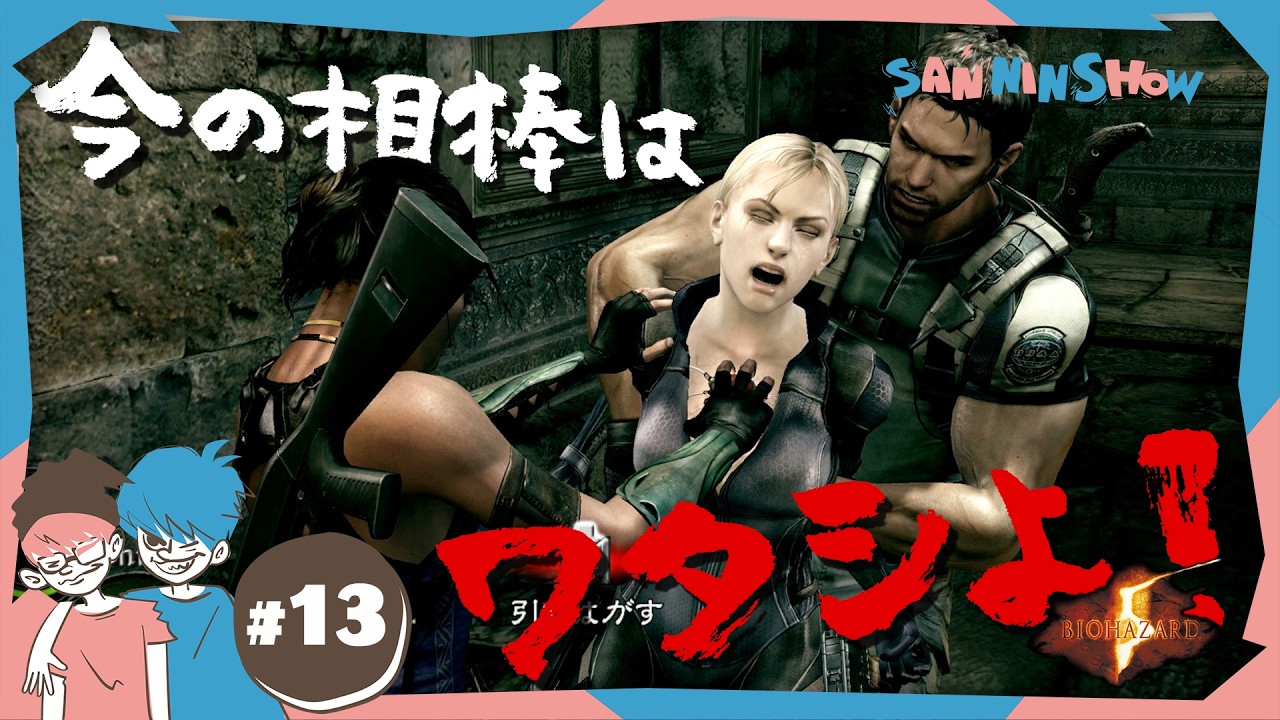 #13 知らぬ間に、女性陣の戦争が勃発していた【BIOHAZARD/バイオハザード5】