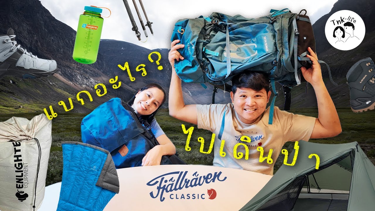 Gear List : เปิดเป้เดินป่า 7 วัน 110 km แบกอะไรไปบ้าง? (Fjallraven Classic Sweden 2025)