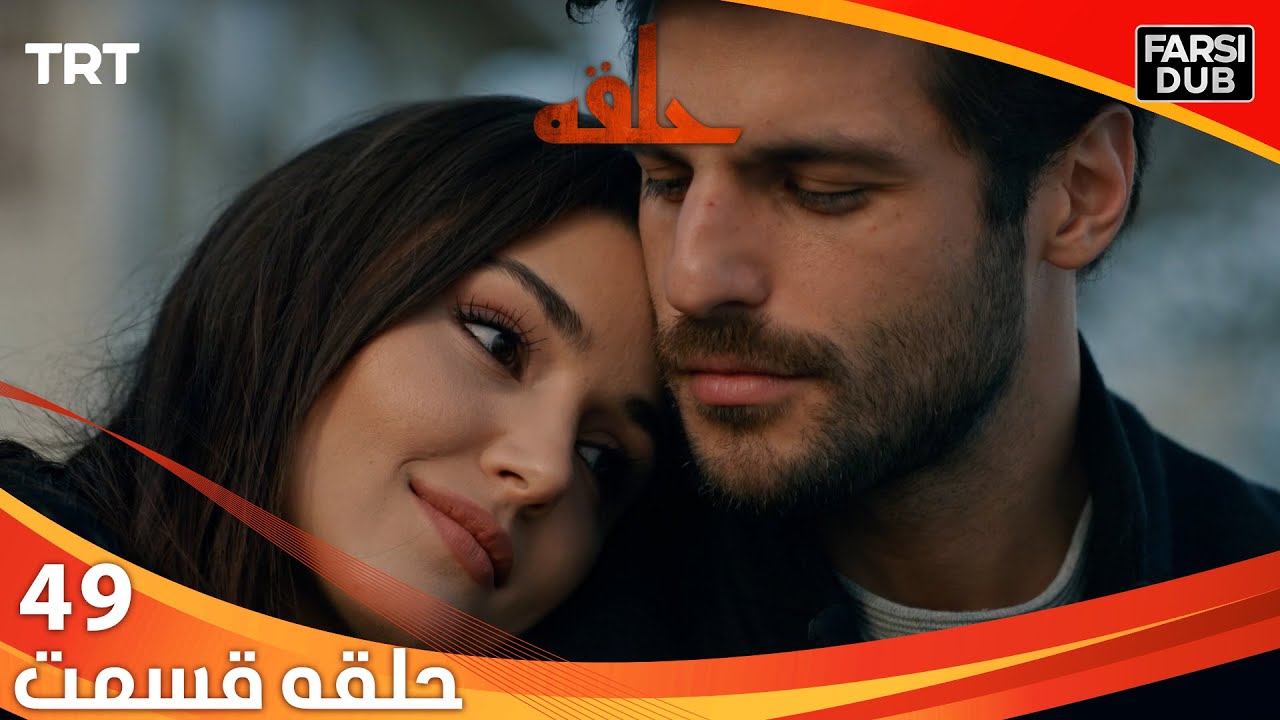 حلقه قسمت 49 | Halghe Episode 49