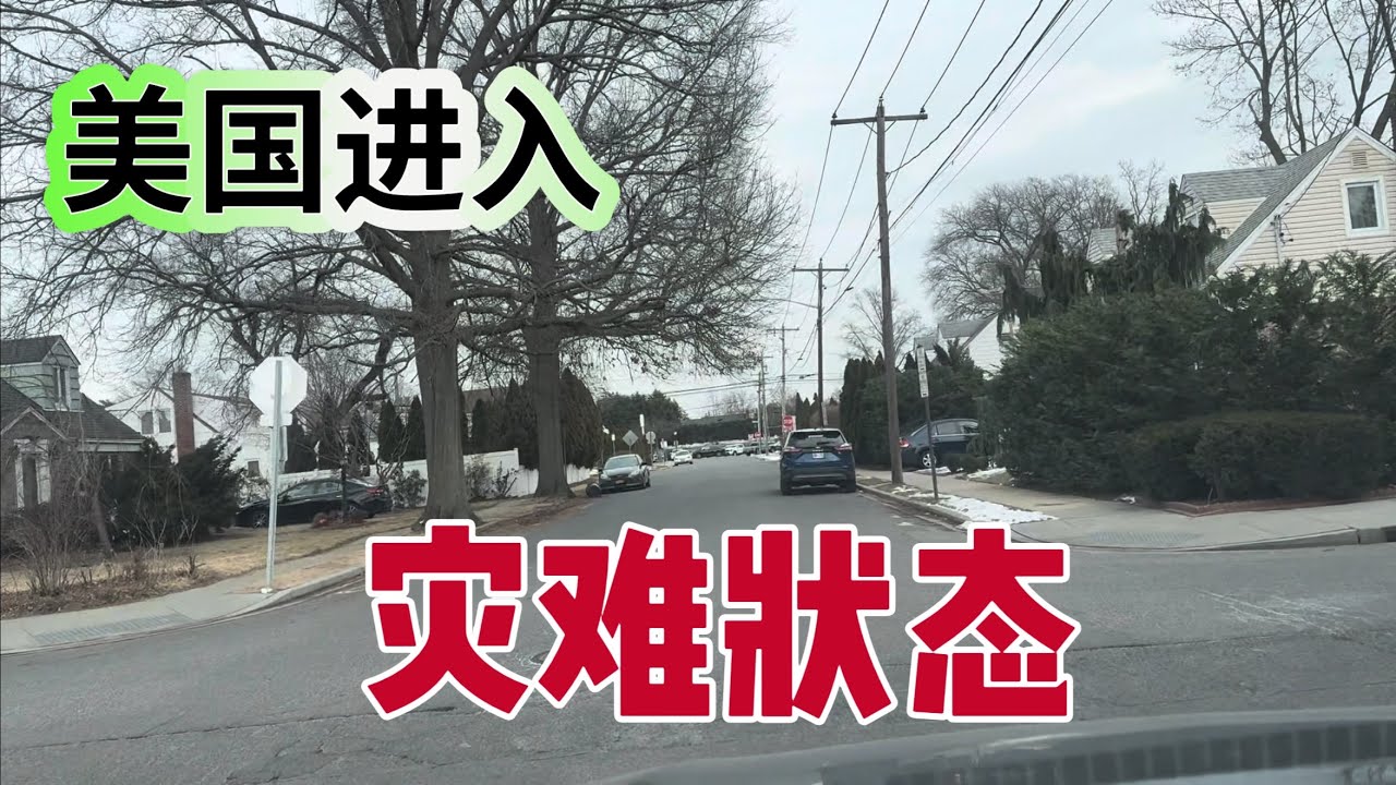 美国进入紧急状态，本周末暴风雪袭击美国40个州。