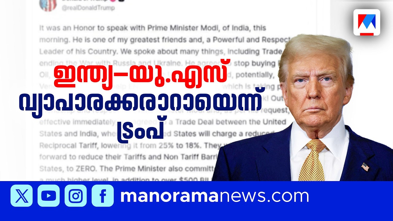 ഇന്ത്യയുമായി വ്യാപാര കരാർ: തീരുവ കുറയ്ക്കുമെന്ന് ഡൊണാൾഡ് ട്രംപ് ​| Trump | Modi