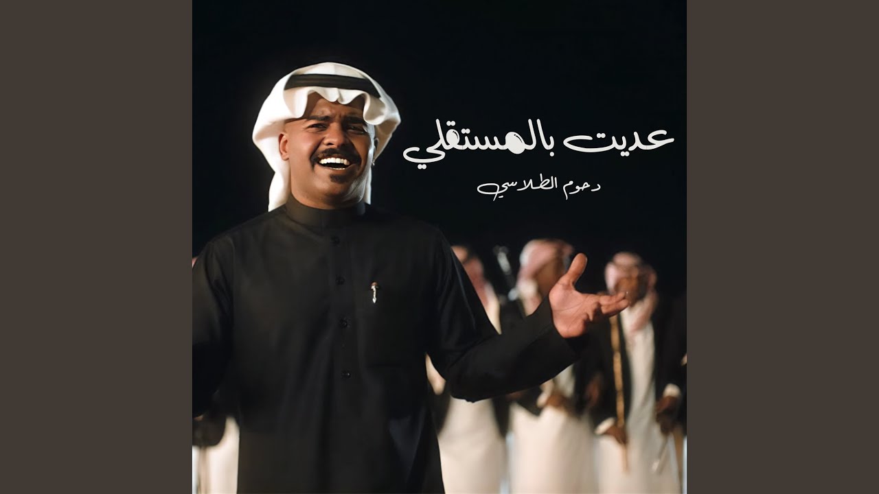 عديت بالمستقلي